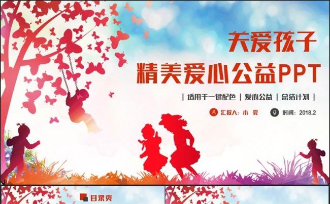 完整精致关爱孩子关爱留守儿童爱心公益活动PPT缩略图