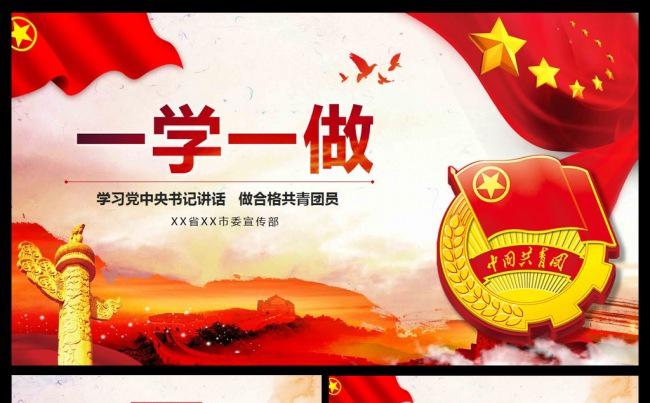 中国共青团五四青年一学一做学习解读ppt模板缩略图