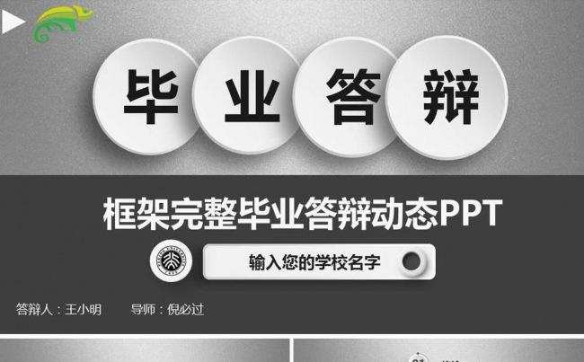 【银色立体】开题报告毕业论文本科硕士答辩总结培训课件通用模板缩略图