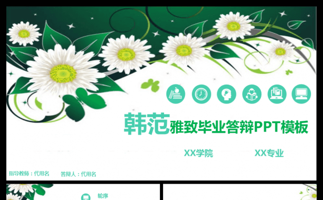 2017韩范清新雅致毕业论文答辩动态PPT模板缩略图