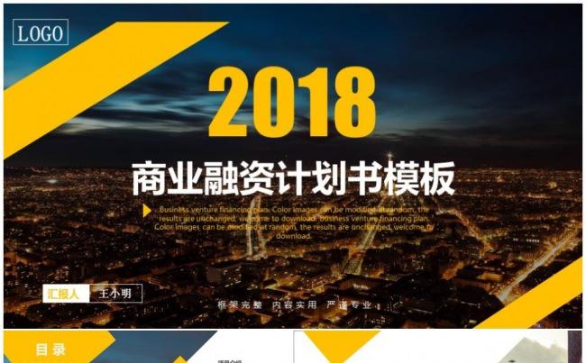 简约商务企业宣传、产品推广、商业计划书ppt模板缩略图
