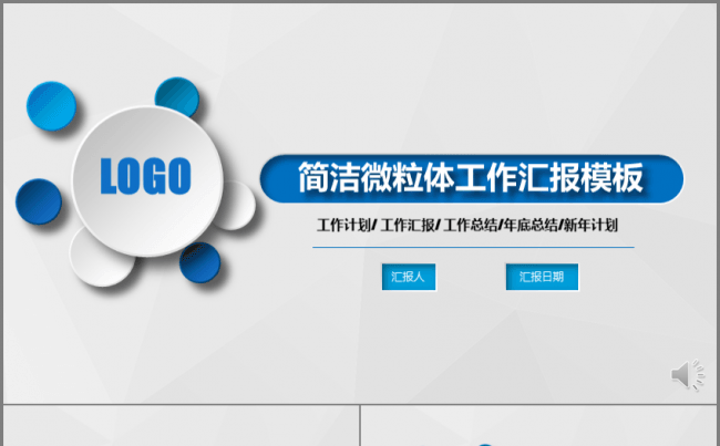 简洁微粒体工作汇报 工作总结模板缩略图