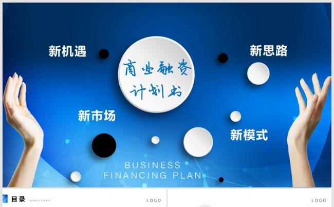 商业计划书PPT模板 融资计划书ppt 公司简介 入职培训缩略图