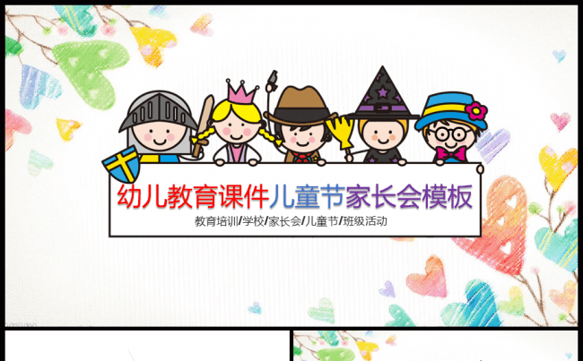 【牛魔王强力推荐】六一儿童节教育课件班级活动幼教家长会模板缩略图