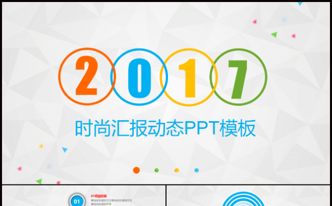 多彩时尚工作总结汇报PPT模板缩略图