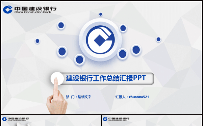 中国建设银行工作总结汇报PPT模板缩略图