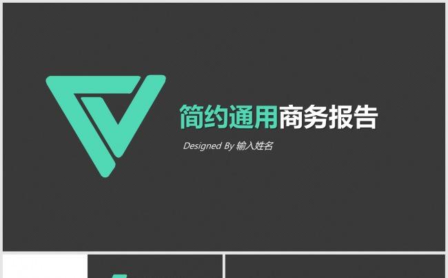 201X简约扁平化通用商务报告模板缩略图