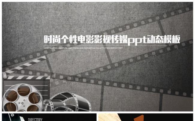 【精品】复古电影影视传媒摄影剧组电视导演媒体PPT模板缩略图