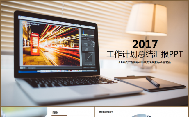 商务工作计划总结汇报2017工作计划员工入职培训PPT缩略图