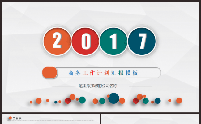 多彩商务工作计划总结汇报2017工作计划员工入职培训PPT缩略图