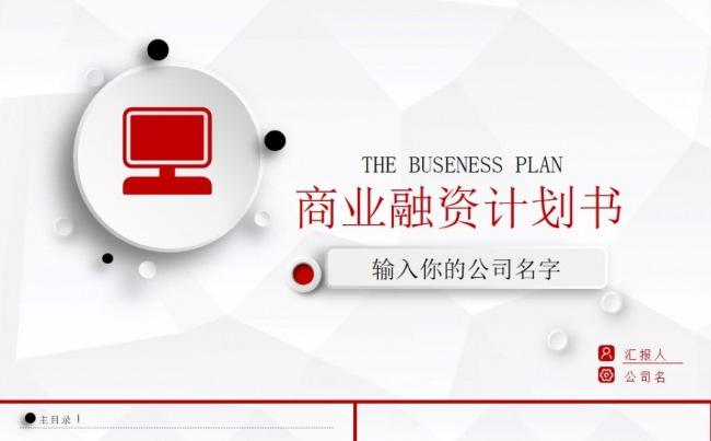 欧美简约商业融资计划书商务汇报ppt模板缩略图