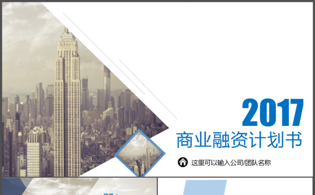 高端创意风格创业/商业融资计划书缩略图