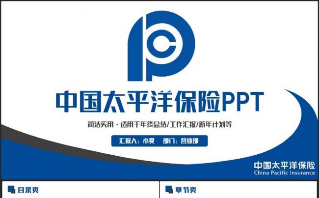 蓝色完整动感中国太平洋保险公司PPT缩略图