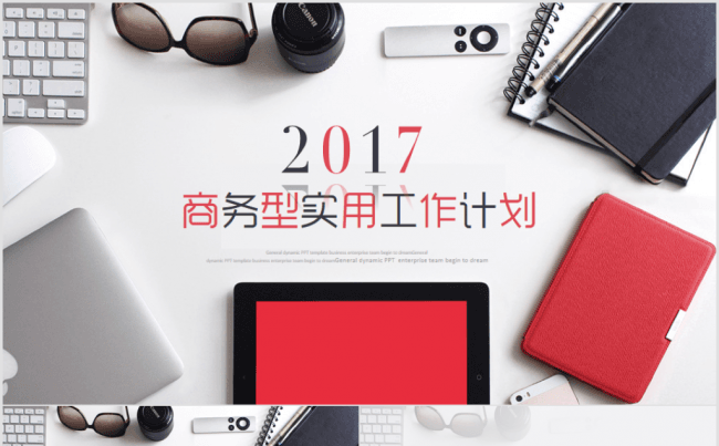 【FG演示】精细工作总结汇报2017工作计划月度季度企业简介缩略图