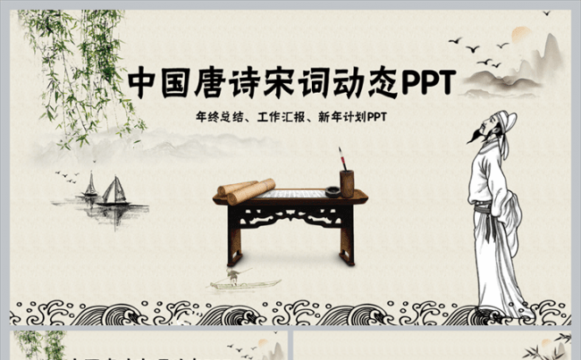 中国风唐诗宋词教育古诗词ppt模板缩略图