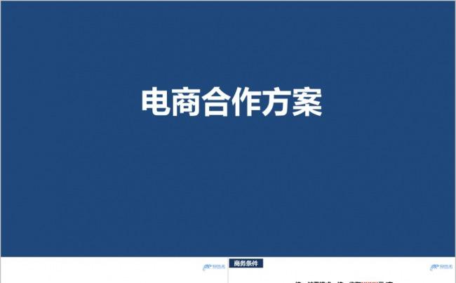 蓝色电商合作方案 经典实用案例缩略图