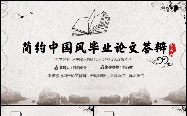 简约水墨中国风毕业论文答辩开题报告设计项目汇报PPT模板缩略图