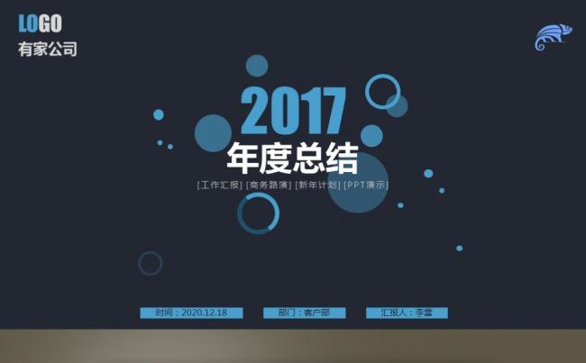 【最光阴】2017深蓝年度总结项目汇报分析科技网络PPT模板缩略图
