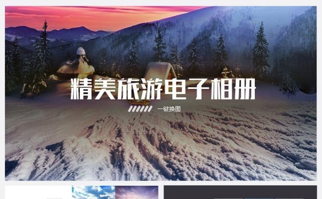 高端旅游模板时尚旅游相册企业宣传旅游日记（一键换图）缩略图