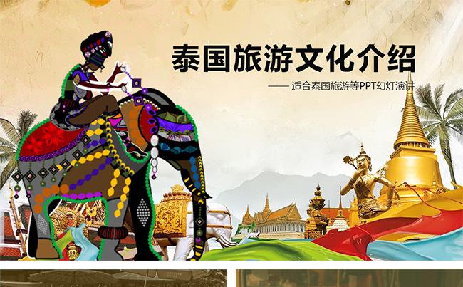 泰国旅游风情文化介绍ppt模板缩略图