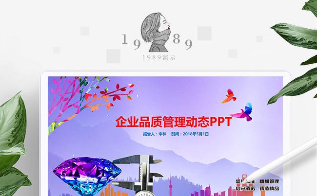 企业文化品质管理动态PPT模板缩略图