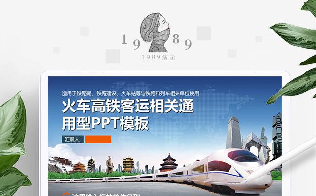 【1989演示】高铁客运通用PPT模板缩略图