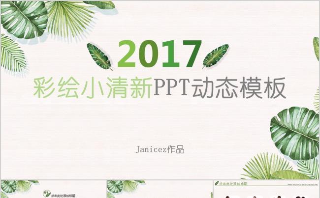 彩绘小清新动态PPT模板缩略图