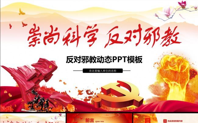 反邪教宣传教育宣传会议总结爱国主义教育动态PPT模板缩略图