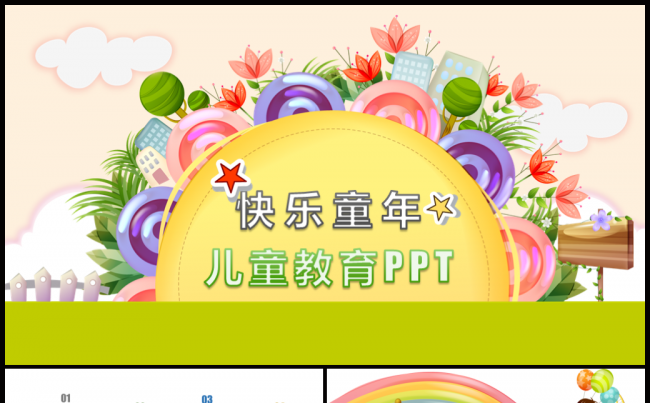 儿童节幼儿教育教育课件学校班级活动亲子教育六一PPT模板缩略图