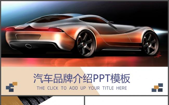 汽车品牌介绍产品宣传PPT模板缩略图