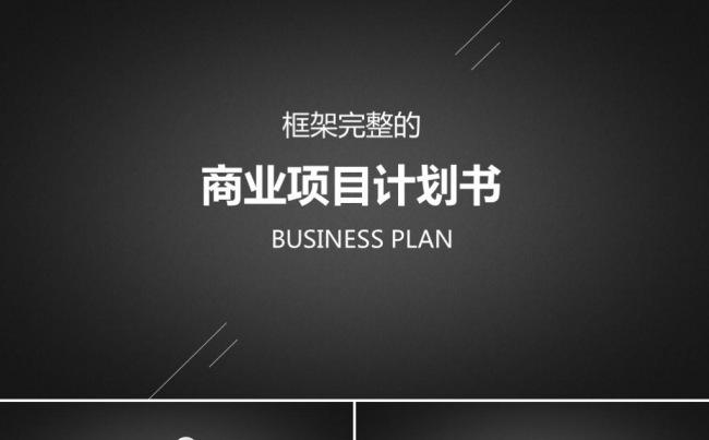 简约大气创业融资商业计划书企业简介产品介绍公司宣传ppt模版缩略图
