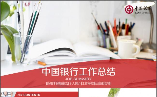 中国银行工作总结汇报PPT模板下载缩略图