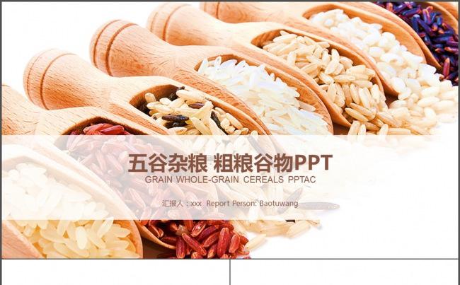 绿色农业生产五谷杂粮水稻谷物ppt缩略图