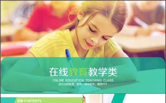 在线教育教学培训网络授课远程教学缩略图
