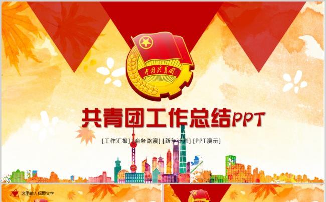 创意正能量五四青年节团委共青团工作总结汇报PPT模板缩略图