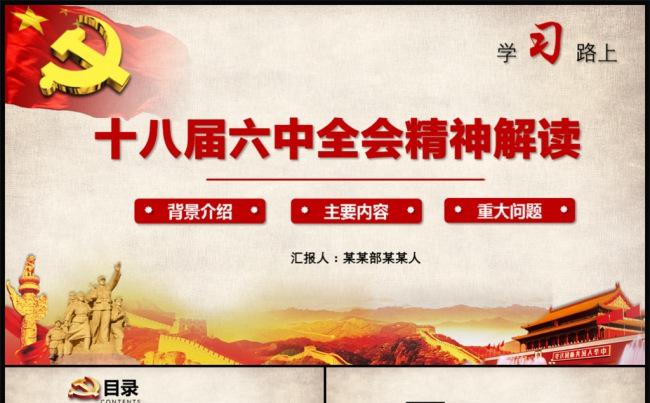 学习贯彻十八届六中全会精神PPT模板精神解读缩略图