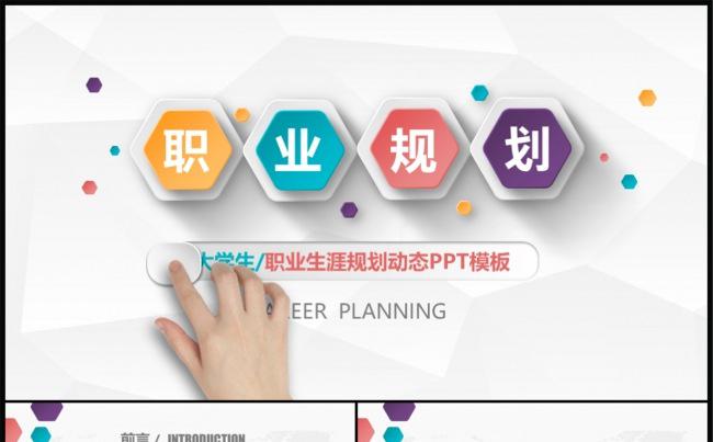 大学生职业生涯规划动态ppt模板缩略图