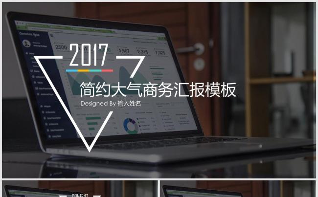 2017简约大气多彩商务汇报演示模板缩略图