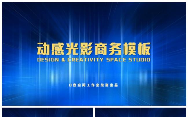 动感光影商务模板缩略图