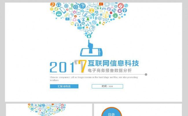 互联网信息科技大数据时代IT互联网云计算通用科技信息PPT缩略图