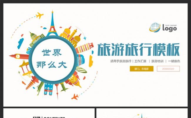 缤纷环球旅行旅游游玩出行旅行社PPT缩略图