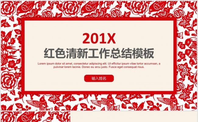 201X红色清新喜庆通用工作总结报告模板缩略图