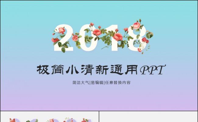 2018极简小清新通用PPT缩略图