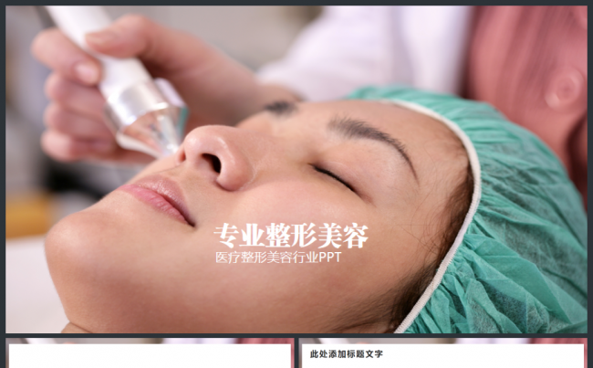 微整形医疗美容行业宣传PPT模板缩略图