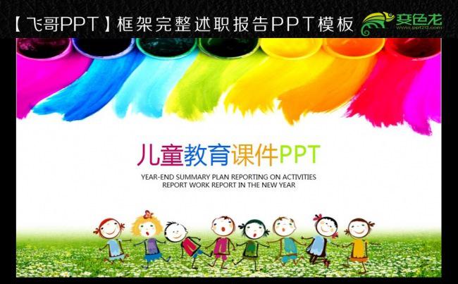 【飞哥PPT】幼儿园儿童成长教育培训课件教学家长会PPT缩略图