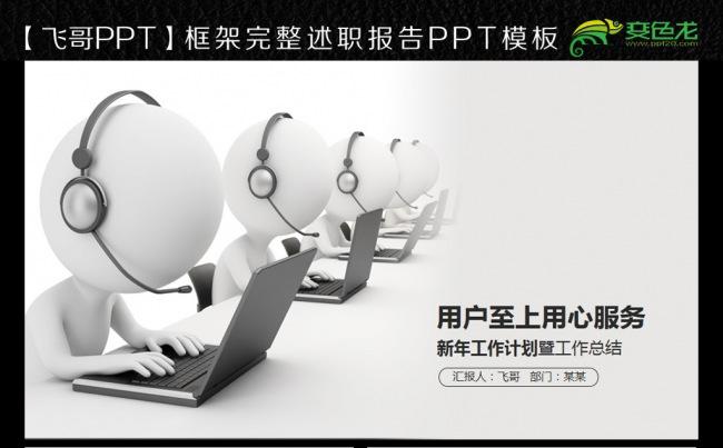 【飞哥PPT】用户致上用心服务ppt缩略图