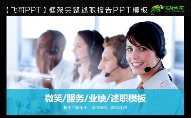 【飞哥PPT】用心服务ppt缩略图