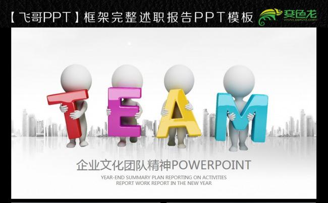 【飞哥PPT】微立体团队企业文化ppt缩略图