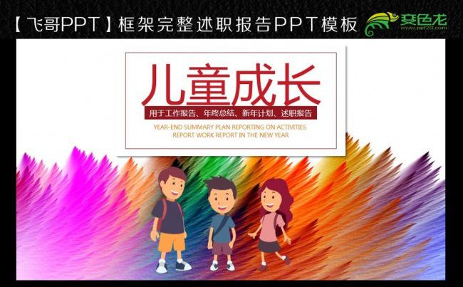 【飞哥PPT】小学生幼儿儿童成长教育培训动态ppt模板缩略图