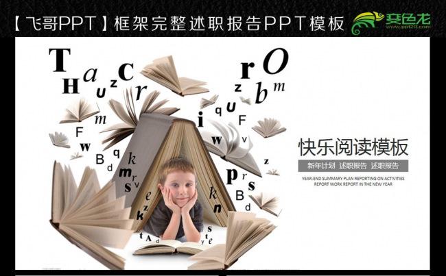 【飞哥PPT】快乐阅读儿童学习ppt缩略图